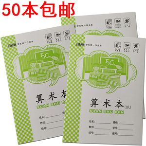 80本包邮玛丽36k算术本小学生1-3年级算数本低算高算本数学练习本