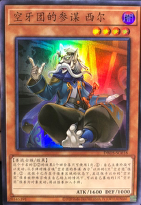 【兴悦游戏王】sr 空牙团的参谋 西尔 dbds sp8 简中