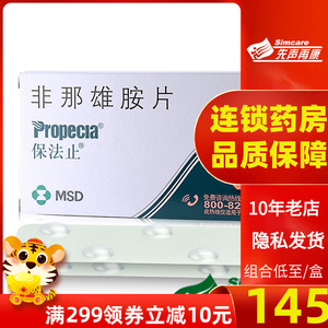 保法止 非那雄胺片1mg*28片/盒男性脱发雄激素性秃发防止继续脱发斑秃