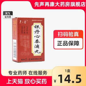 君之堂 银丹心泰滴丸 100丸/瓶  连锁药房