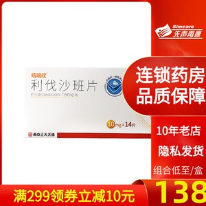 利伐沙班片10mg*14片预防静脉血栓形成 连锁大药房旗舰店 正大天晴