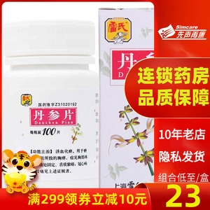 康济大药房旗舰店天猫雷允上 雷氏 丹参片 100片*1瓶/盒yp1人付款