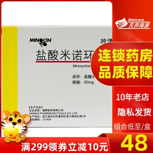 【包邮至48/盒】美满 玫满 盐酸米诺环素胶囊 50mg*20粒/盒痤疮毛囊炎