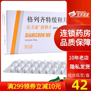 【正品包邮】diamicron/达美康 格列齐特缓释片30mg*30片/盒 2型糖尿
