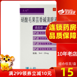 【包邮低至15/盒】真瑞 真瑞硝酸毛果芸香碱滴眼液 5ml*1支/盒 青光眼