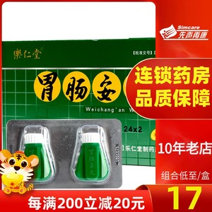 【包邮至17/盒】乐仁堂 胃肠安丸0.