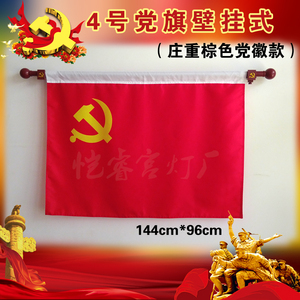 党旗4号壁挂