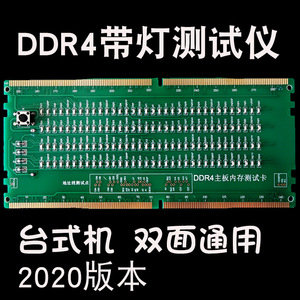 台式机DDR4带灯测试仪电脑内存插槽接口测试卡主板维修检测工具