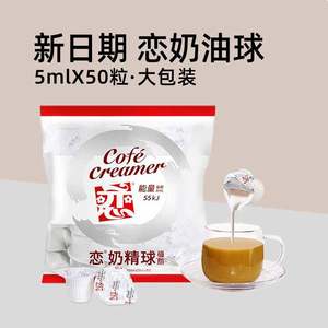 台湾恋奶油球奶精球奶球植脂恋奶5mlx50粒星巴克用咖啡伴侣