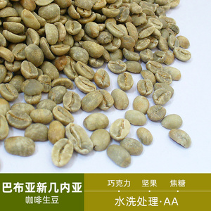 绿之素巴布亚新几内亚aa咖啡生豆原料西格里庄园进口生咖啡豆500g