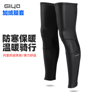 GIYO自行车骑行腿套秋冬户外运动加绒护膝运动跑步保暖透气护腿套