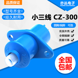 小三线 CZ-300 扁脚/圆脚 全铜电源插座插头对接 250V 3A  胶木