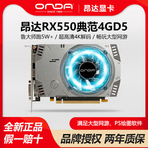 昂达RX550典范4GD5台式机电脑显卡 LOL电竞游戏PS绘图网游AMD显卡