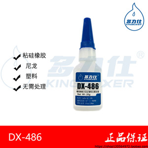 多力仕DX-486瞬间粘结剂粘硅橡胶无需处理快干胶粘塑料尼龙通用胶