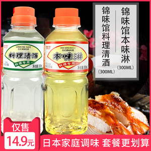 锦味馆本味淋300ml+料理清酒300ml日料调味料酒日式味醂海鲜调料