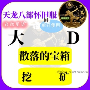 天龙八部怀旧服大D 小马贼挖矿自动打怪箱子棋子大D脚本天龙八部