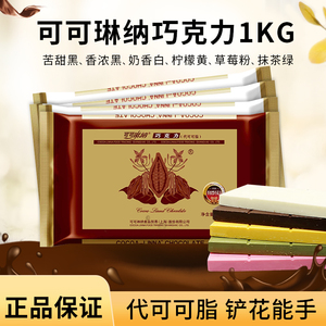 可可琳纳代可可脂巧克力砖1kg烘焙DIY苦甜黑白抹茶草莓铲花专用块