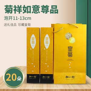 和一坊菊花茶修水金丝皇菊一朵一杯大朵菊祥如意尊品礼盒20朵