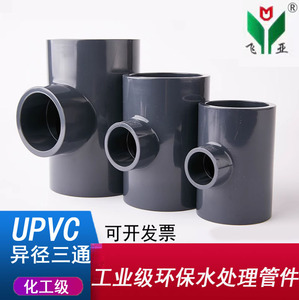 PVC变径三通UPVC化工给水管件配件异径三通大变小耐酸碱腐蚀飞亚