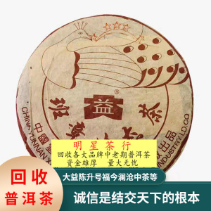 2003年大益五星四星孔雀班章生态青饼普洱茶生茶回收勐海七子饼茶