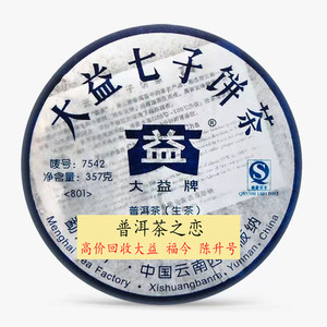 回收大益普洱茶2008年801 802 803 7542青饼08年云南勐海七子饼茶