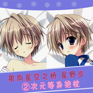 动漫 等身抱枕 架向星空之桥 星野歩 正太 靠枕方枕 2wt抱枕套