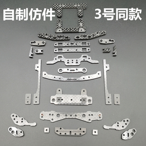 自制 田宫四驱车改装配件  MS/MSL 内避震 3号套件 鱼头 双矛尾