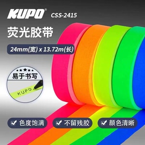 KUPO影视布基荧光胶带 摄影摄像跟焦器定位标记彩色胶布 24mm