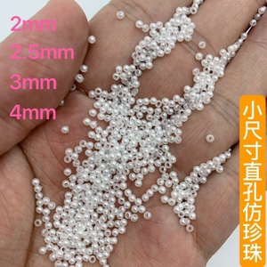 5mm3mm4mm有孔仿珍珠十字绣diy手工串珠直孔塑料小圆珠
