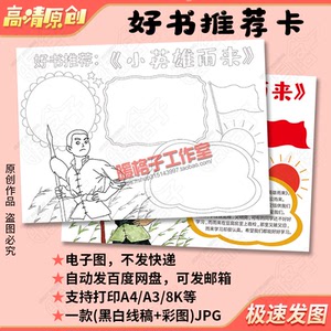 小英雄雨来读书卡模板小学生读红色革命故事传承红色基因电子小报
