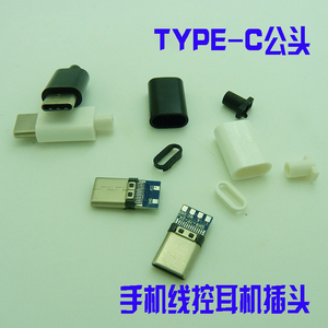 TYPE-C焊接式USB头DIY数据线插头维修配件手机线控耳机充电头带板