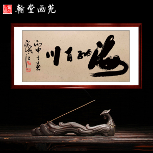 海纳百川名家真迹手写书法字画客厅书房办公室横幅沙发背景墙挂画