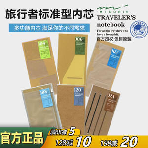 日本midori Traveler's Notebook标准型TN旅行者笔记本子内芯配件