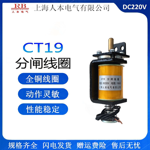 CT19弹簧操作机构合闸电磁铁DC220V 190欧 分闸电磁铁线圈106欧