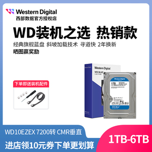 WD西部数据机械硬盘1t2t3t4t6t WD10EZEX CMR垂直3.5寸蓝黑紫台盘