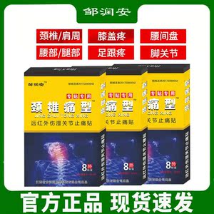 邹润安颈肩腰腿痛型贴专用贴颈椎腰椎间盘突出腰腿疼痛膏药贴