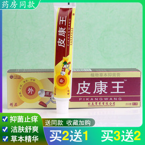 皮康王软膏抑菌止痒皮肤干燥手脚痒瘙痒强力皮康王止痒膏外用乳膏