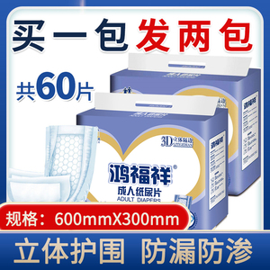 鸿福祥成人纸尿片老人用加厚60x30尿垫尿不湿老人用男女士纸尿裤