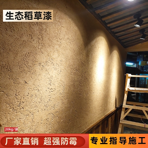 生态稻草漆墙面漆乡村民宿室内外墙稻草泥装修材料艺术涂料试用装