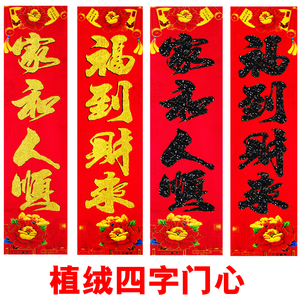 虎年植绒四字门心新年春节金字黑字洒金对联春联大门门对子门芯
