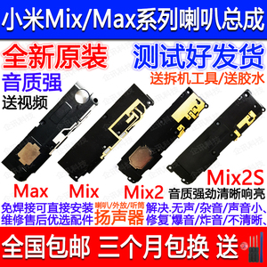 适用于小米Mix喇叭总成 mix max mix2/2S喇叭扬声器外放响铃 听筒