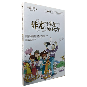 正版儿童书籍《非常小男生和非常小女生》杨红樱非常校园小说系列