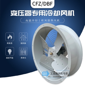 低噪声变压器风扇DBF/DBF2/CFZ-7.1Q8/Q10/Q12电炉变压器冷却风机