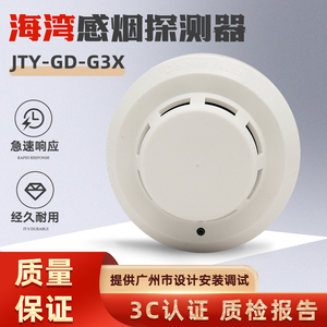 海湾烟感应报警器JTY-GD-G3X消防烟雾点型光电感烟火灾探测器温感