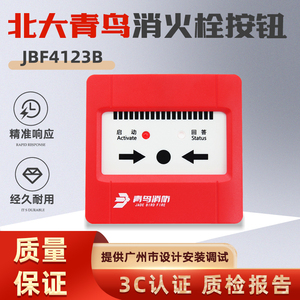 北大青鸟消报按钮JBF4123B 消防火灾消火栓按钮含底座 原厂现货