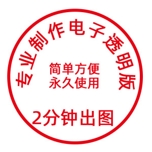 版印章提取抠图扣章镂空png透明签名章pdfword文档版签盖章anfel
