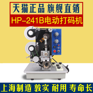 电动打码机 hp241b电动色带打码机 生产日期 上海产 打码机 打生产日期 帅发 hp-241b 色带 自动 电动 打码机