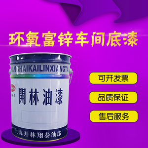 上海开林油漆 开林翔泰牌 702环氧富锌车间底漆 重防腐漆35.7公斤