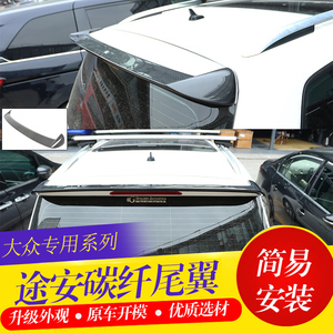 适用于大众途安尾翼改装碳纤顶翼上扰流压尾翼16款途安专用定风翼