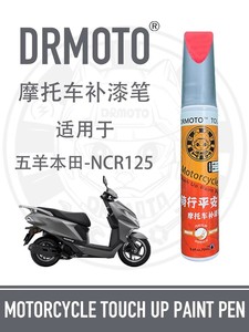 适用于五羊本田NCR125外壳护罩划痕修复DRMOTO摩托车装甲灰补漆笔